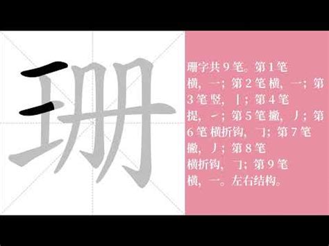 珊的筆劃|珊字筆順：5步輕鬆學會